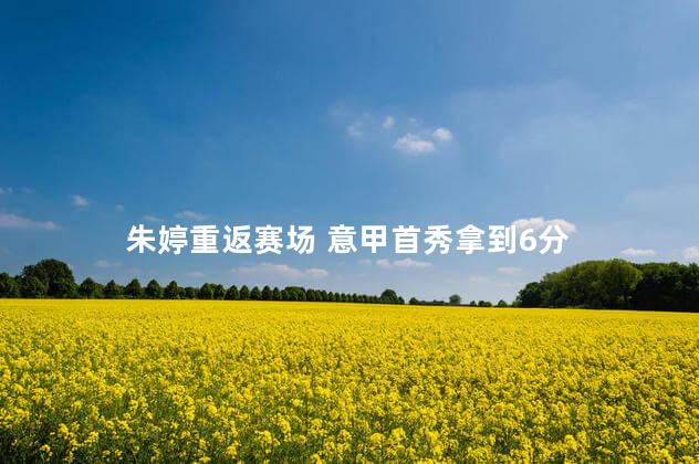 朱婷重返赛场 意甲首秀拿到6分
